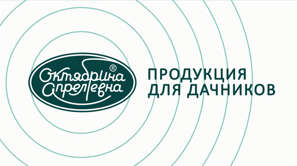 Октябрина Апрелевна - Продукция для дачников