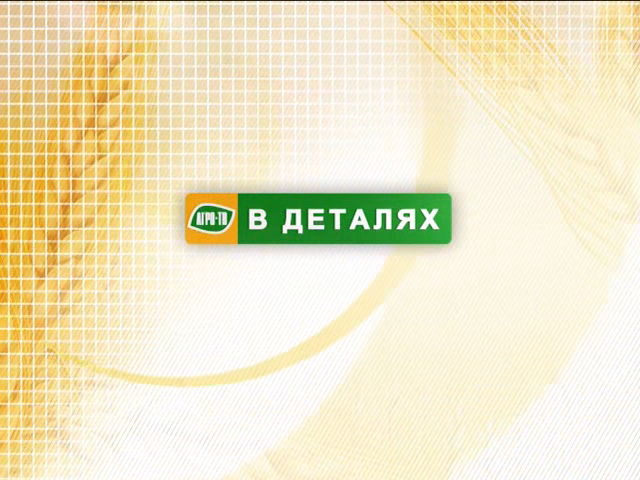 Телеканал АгроТВ: Программа «В деталях» от 1 мая 2015г.