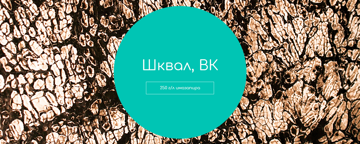 Шквал, ВК - гербицид общеистребительного действия