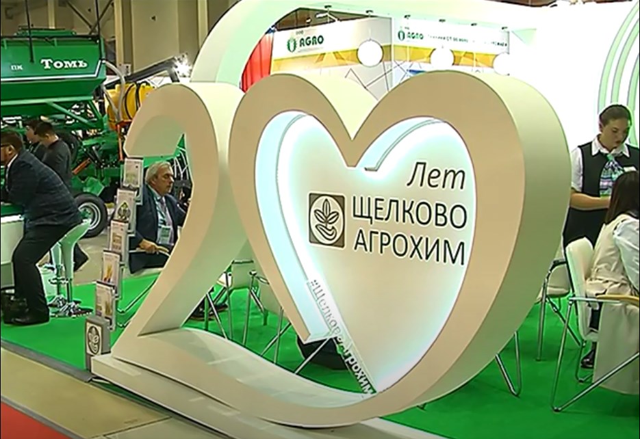 АО «Щелково Агрохим» на выставке "Золотая осень-2018"