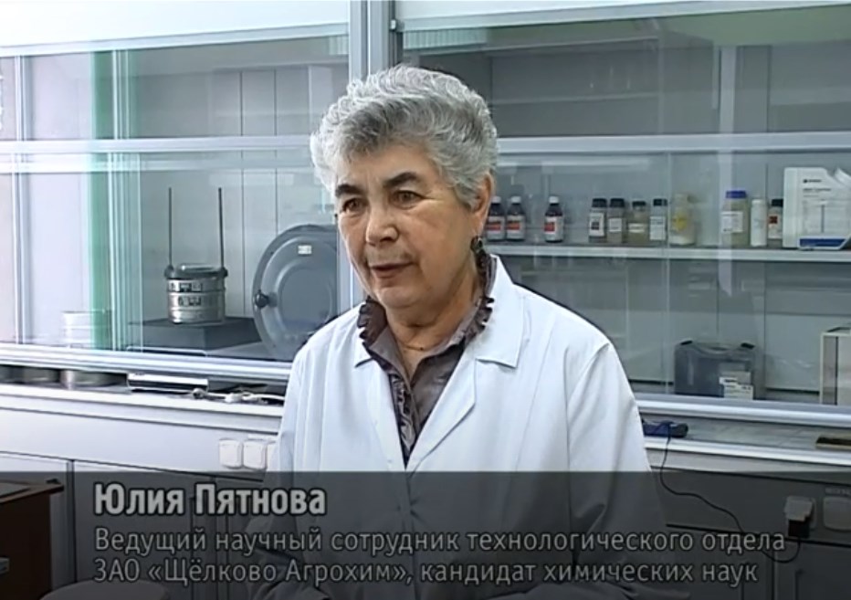 Интервью ведущего научного сотрудника ЗАО «Щелково Агрохим» Пятновой Ю.Б., май 2011 г.