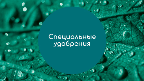 Микроудобрения «Щелково Агрохим»