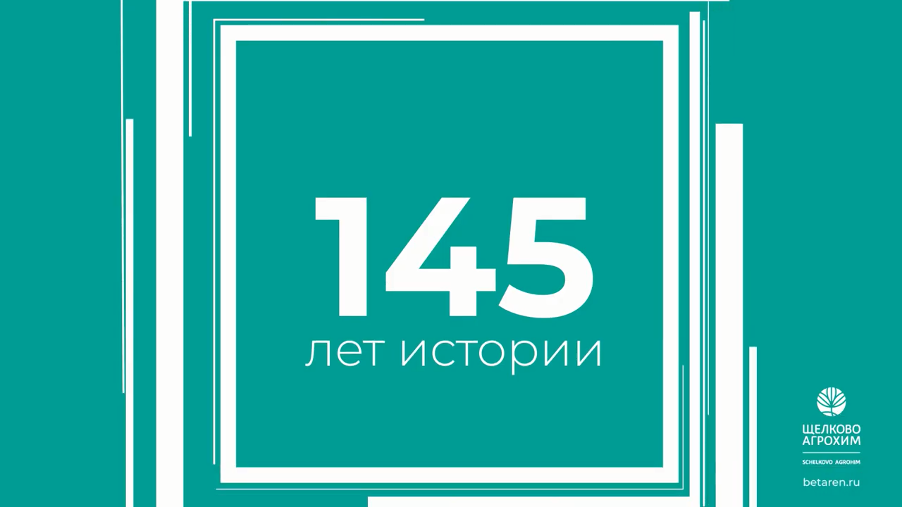АО «Щелково Агрохим» в цифрах