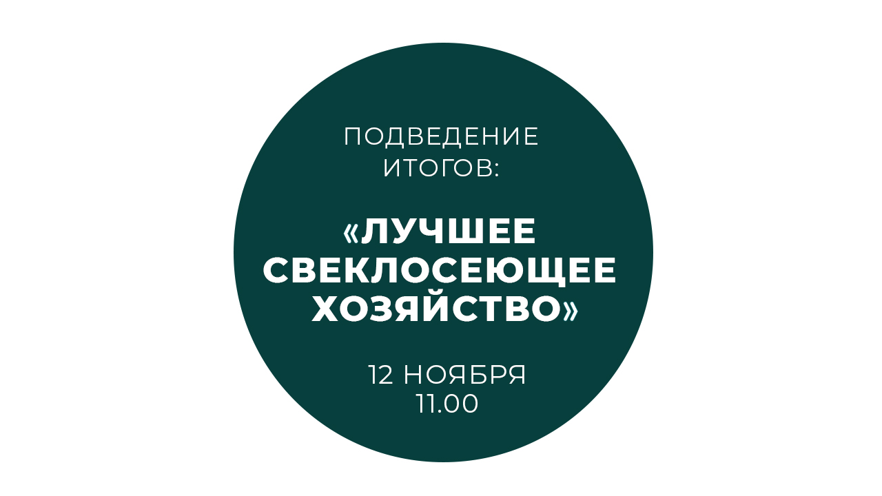 Подведение итогов конкурса: «Лучшее свеклосеющее хозяйство 2020 года»