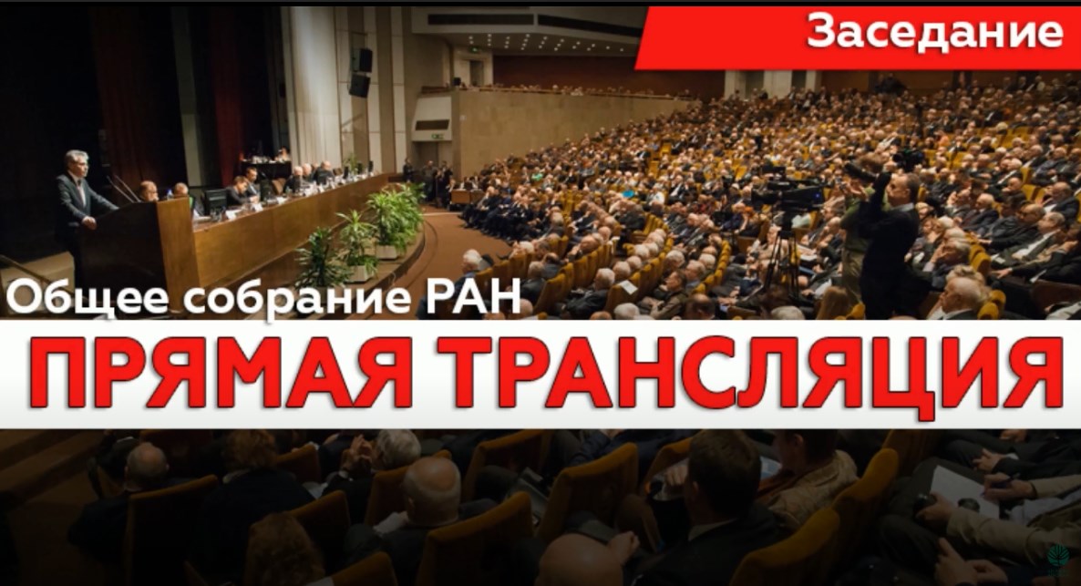Выступление С.Д. Каракотова на общем собрании в РАН