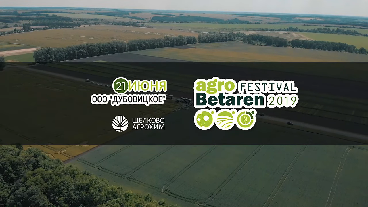 Агрофестиваль BETAREN 2019 Дубовицкое