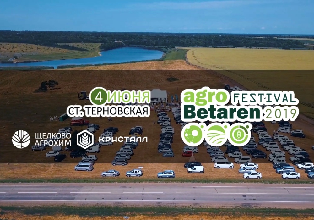 Агрофестиваль BETAREN 2019 Краснодарский край